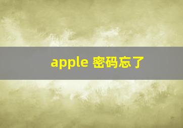 apple 密码忘了